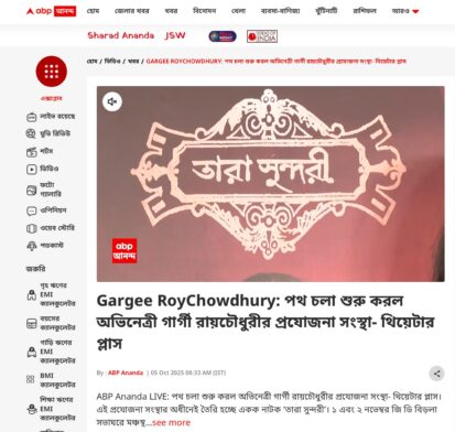 Gargee Roychowdhury: The actress embarks on a new journey with her own production house, Theatre Plus - ABP Ananda